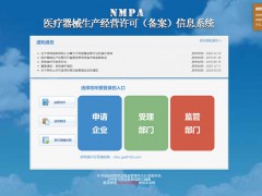国家药品监督管理局行政受理服务大厅-医疗器械生产经营许可（备案）信息系统