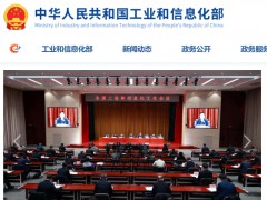 中华人民共和国工业和信息化部