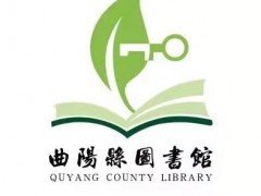 曲阳县图书馆