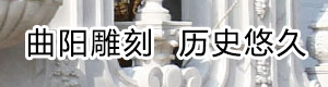 曲阳雕刻 5966.cn 曲阳雕刻.中国