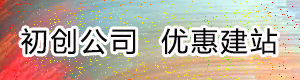 初创公司-建站优惠-烟涛科技