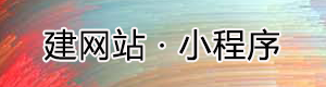 自助建站 · 199元 · 烟涛科技