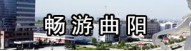 畅游曲阳