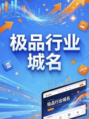 售：顶级极品 · 行业中文域名