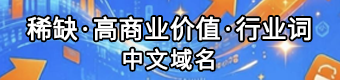 售：高商业价值·行业·中文域名