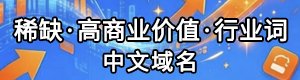 售：高商业价值·行业·中文域名