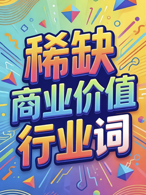 售：稀缺 · 高商业价值 · 行业词 · 中文域名