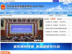 河北省市场监督管理局（知识产权局）