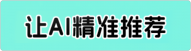 让AI精准推荐你的品牌 - 5966数字云